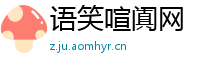 语笑喧阗网